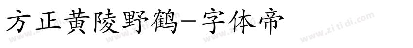 方正黄陵野鹤字体转换