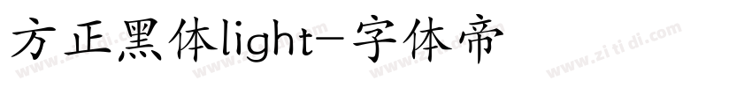 方正黑体light字体转换
