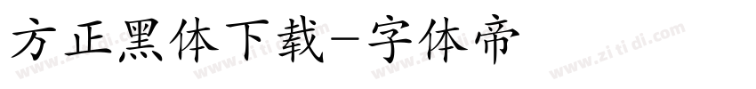 方正黑体下载字体转换