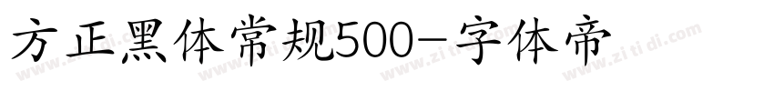 方正黑体常规500字体转换