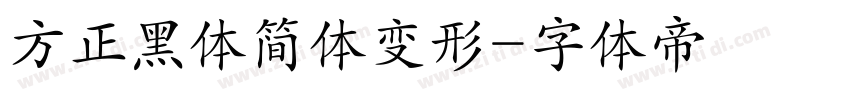 方正黑体简体变形字体转换