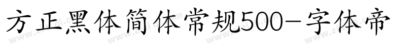 方正黑体简体常规500字体转换