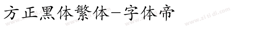 方正黑体繁体字体转换
