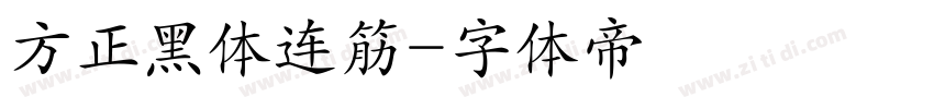 方正黑体连筋字体转换