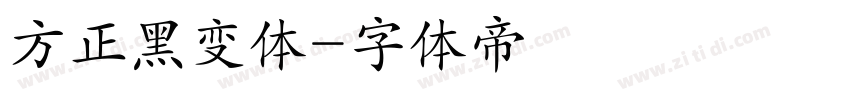 方正黑变体字体转换