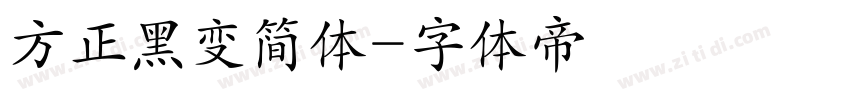 方正黑变简体字体转换
