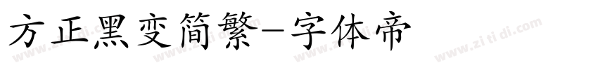 方正黑变简繁字体转换