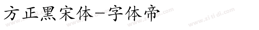 方正黑宋体字体转换