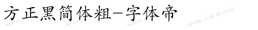 方正黑简体粗字体转换