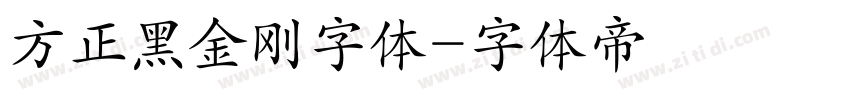 方正黑金刚字体字体转换