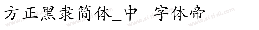 方正黑隶简体_中字体转换