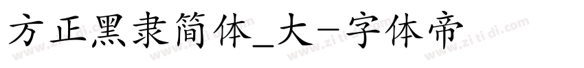 方正黑隶简体_大字体转换