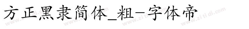 方正黑隶简体_粗字体转换