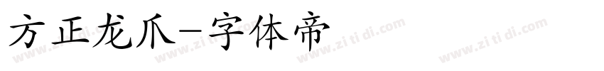 方正龙爪字体转换