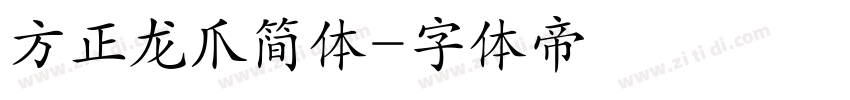 方正龙爪简体字体转换