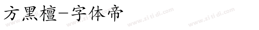 方黑檀字体转换