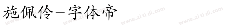 施佩伶字体转换