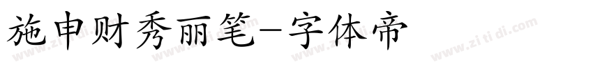 施申财秀丽笔字体转换