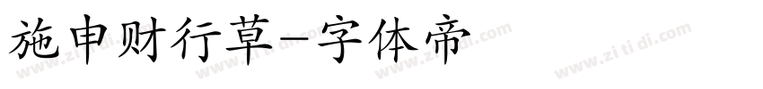 施申财行草字体转换