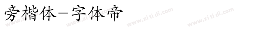 旁楷体字体转换