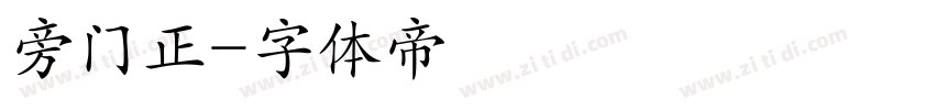 旁门正字体转换