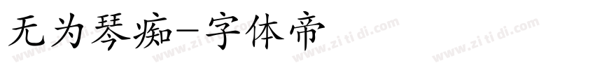 无为琴痴字体转换