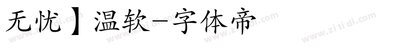 无忧】温软字体转换