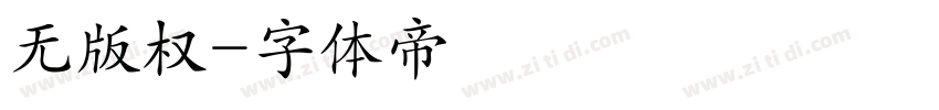 无版权字体转换