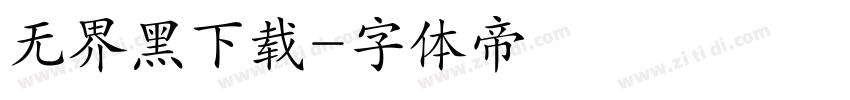 无界黑下载字体转换