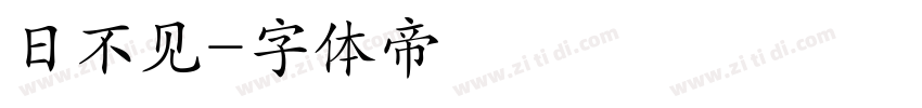 日不见字体转换