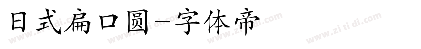 日式扁口圆字体转换