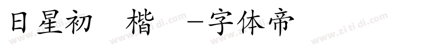 日星初號楷體字体转换