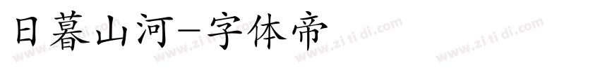日暮山河字体转换