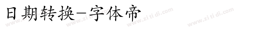 日期转换字体转换