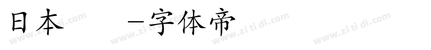 日本國鐵字体转换