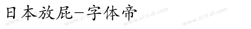 日本放屁字体转换