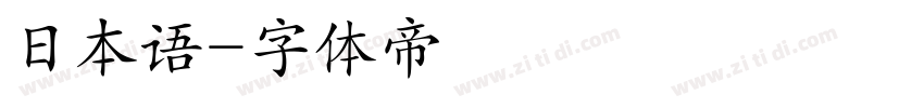 日本语字体转换