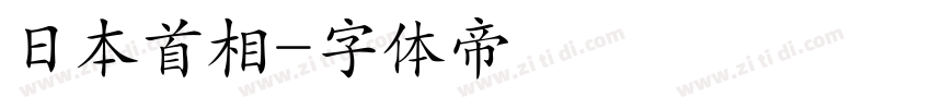日本首相字体转换