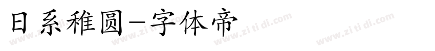 日系稚圆字体转换