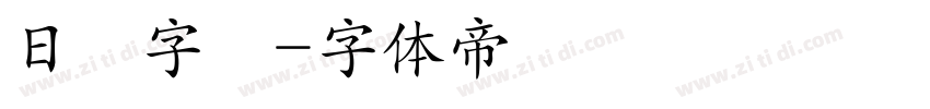 日語字體字体转换