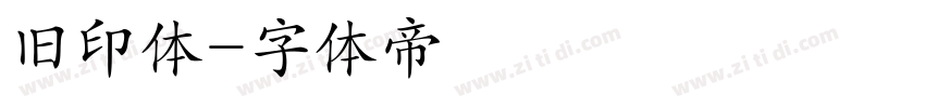 旧印体字体转换