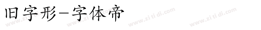 旧字形字体转换