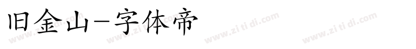 旧金山字体转换