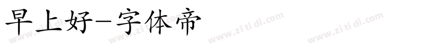 早上好字体转换