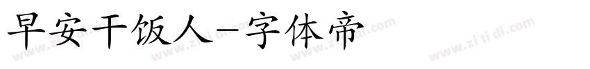 早安干饭人字体转换