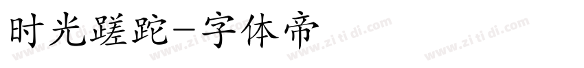时光蹉跎字体转换