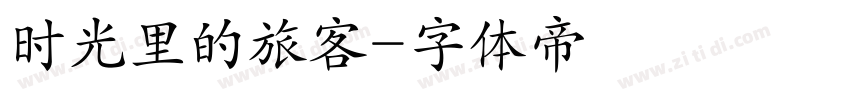 时光里的旅客字体转换