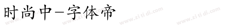 时尚中字体转换