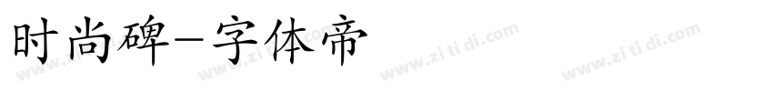 时尚碑字体转换