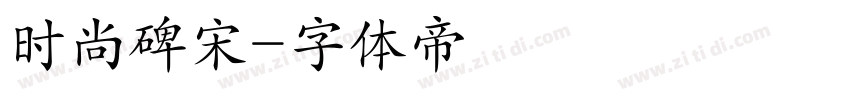 时尚碑宋字体转换